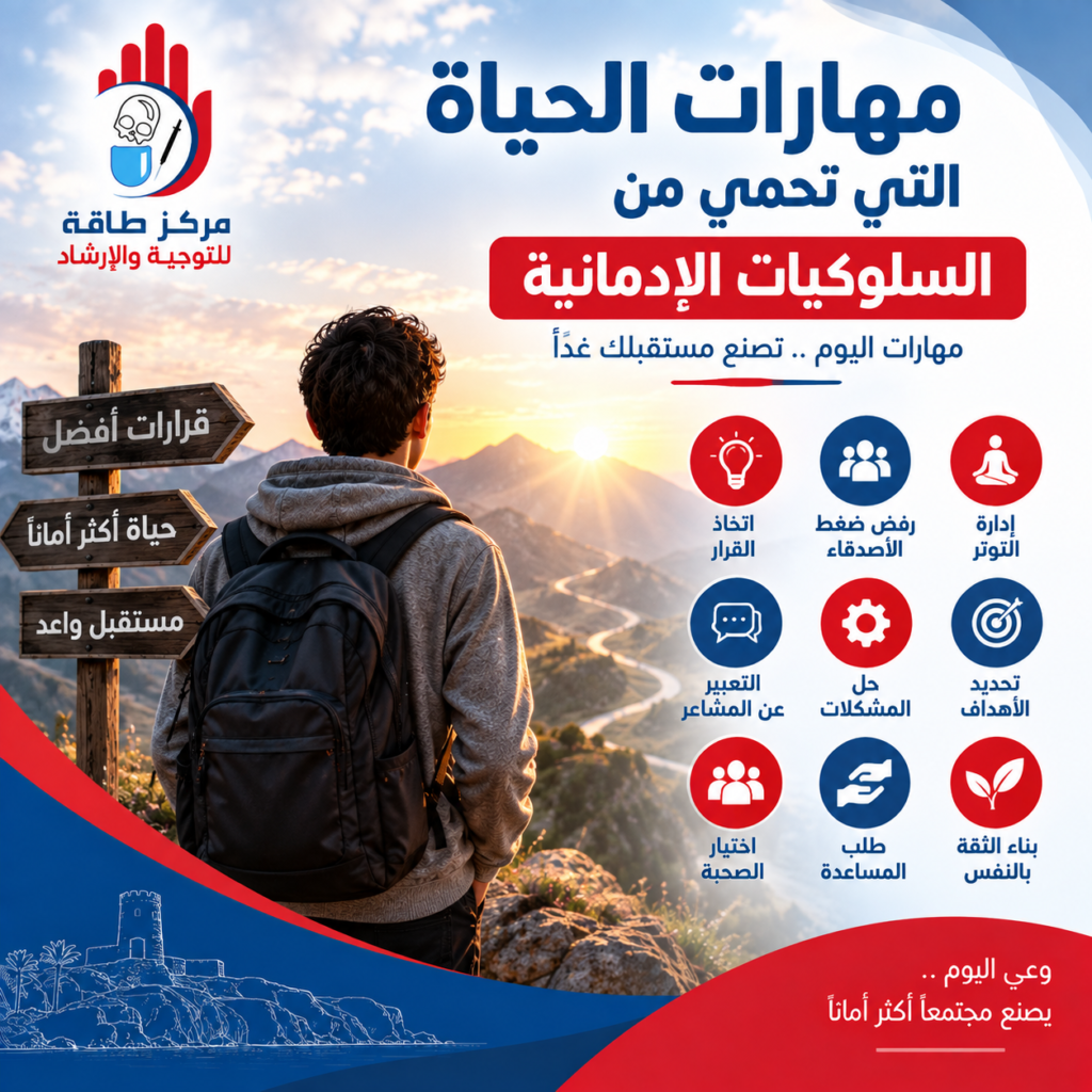 مهارات الحياة التي تحمي من السلوكيات الإدمانية chatgpt image sep 18, 2026, 03 29 30 pm